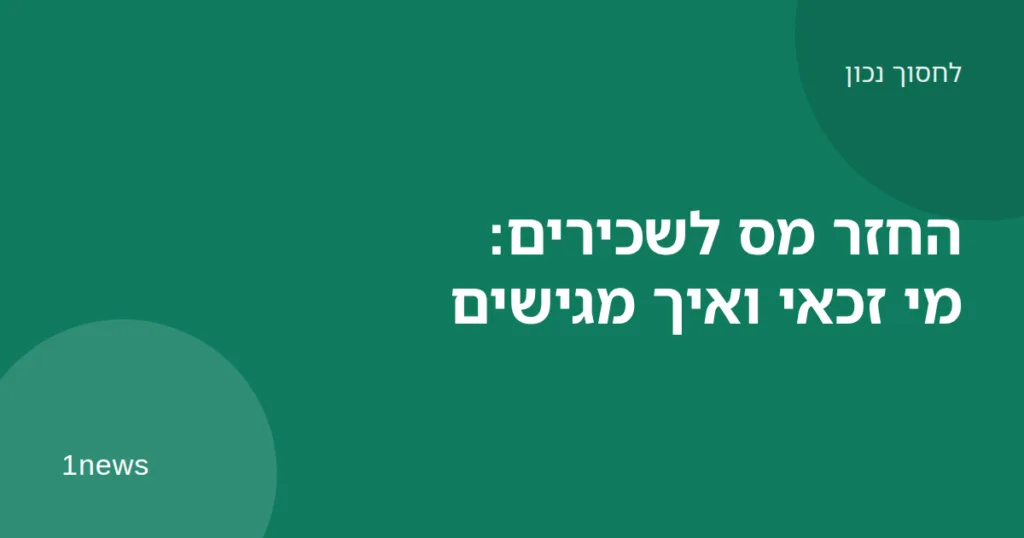 שכיר בודק טופס 106 ומחשבון על שולחן לצד בקשה להחזר מס