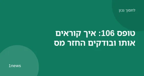 טופס 106 ומחשבון על שולחן, איור להחזר מס לשכירים