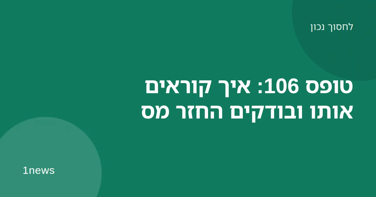 טופס 106 ומחשבון על שולחן, איור להחזר מס לשכירים